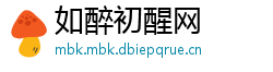 如醉初醒网